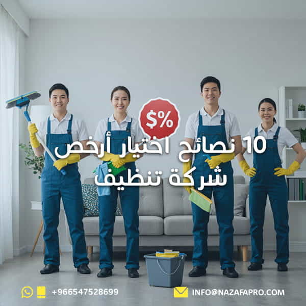 10 نصائح اختيار أرخص شركة تنظيف