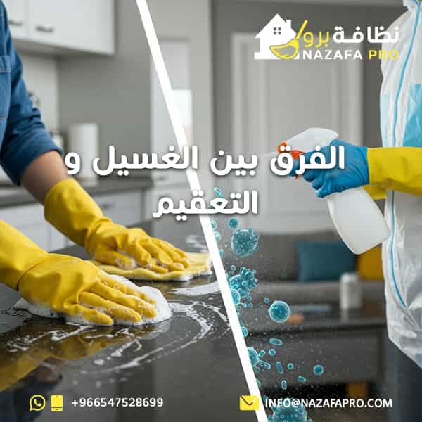 الفرق بين الغسيل و التعقيم