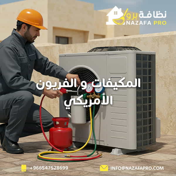 المكيفات و الفريون الأمريكي