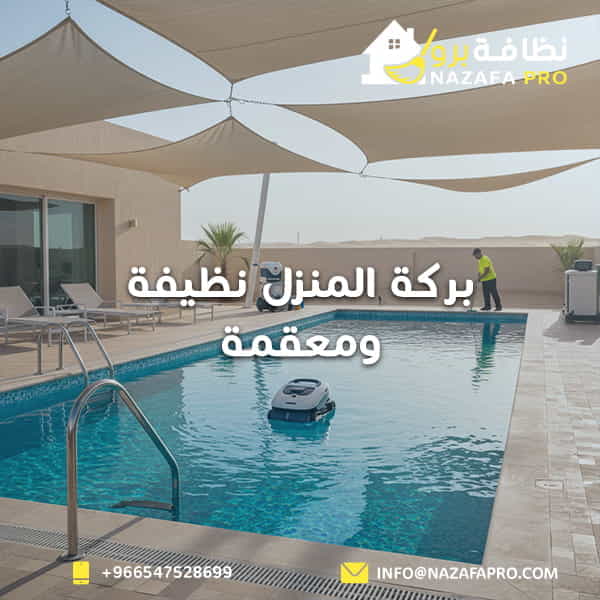 بركة المنزل نظيفة ومعقمة