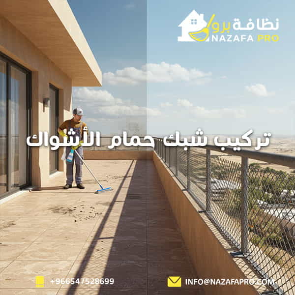 تركيب شبك حمام الأشواك - ٠٥٤٧٥٢٨٦٩٩