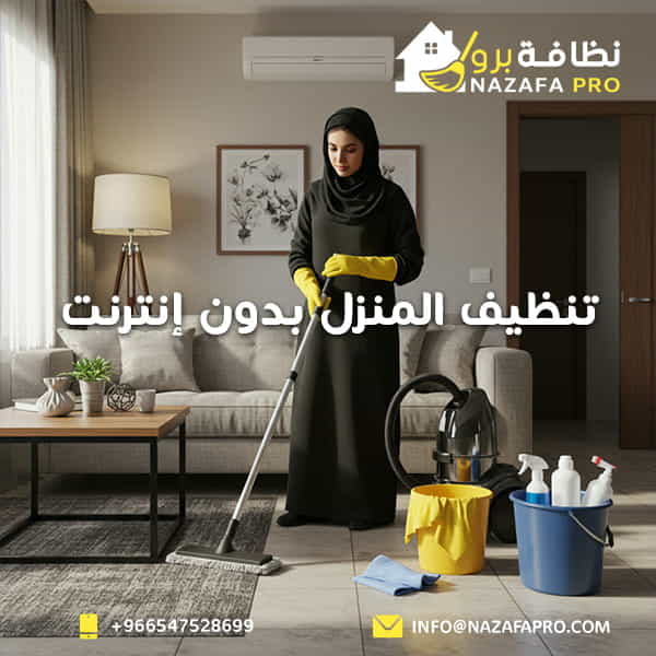 تنظيف المنزل بدون إنترنت
