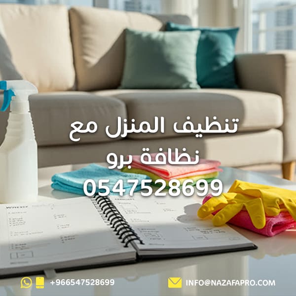 تنظيف المنزل مع نظافة برو - 0547528699
