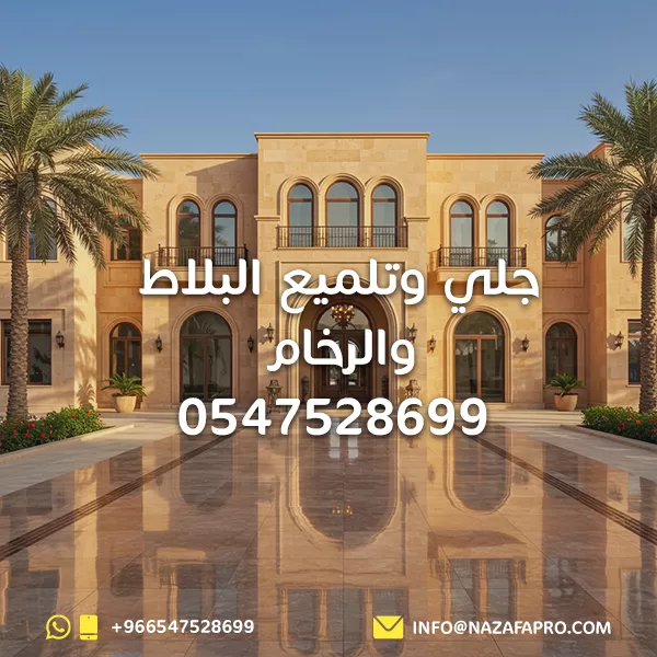 جلي وتلميع البلاط والرخام - 0547528699