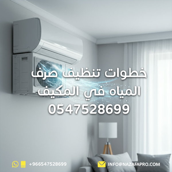 خطوات تنظيف صرف المياه في المكيف - 0547528699