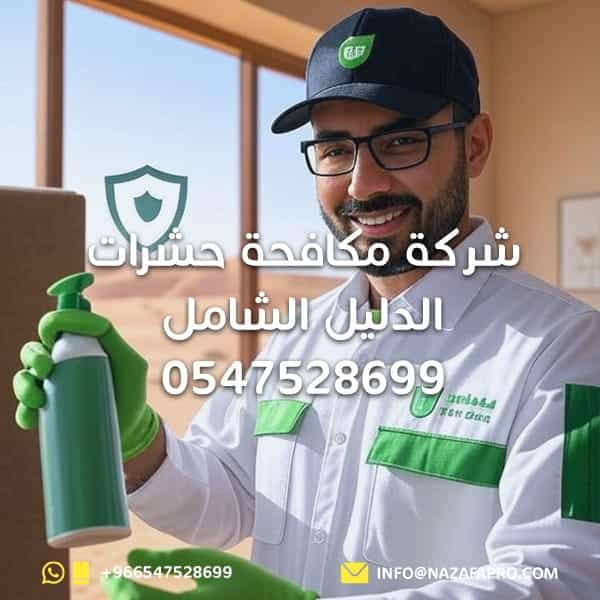 شركة مكافحة حشرات الدليل الشامل - 0547528699