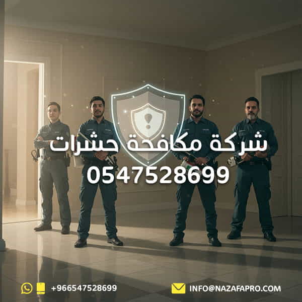 شركة مكافحة حشرات - 0547528699