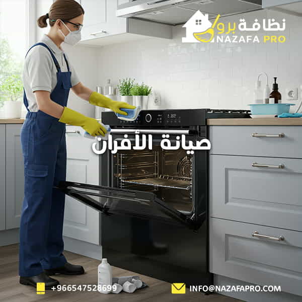 صيانة الأفران - 0547528699