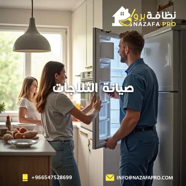 صيانة الثلاجات - ٠٥٤٧٥٢٨٦٩٩