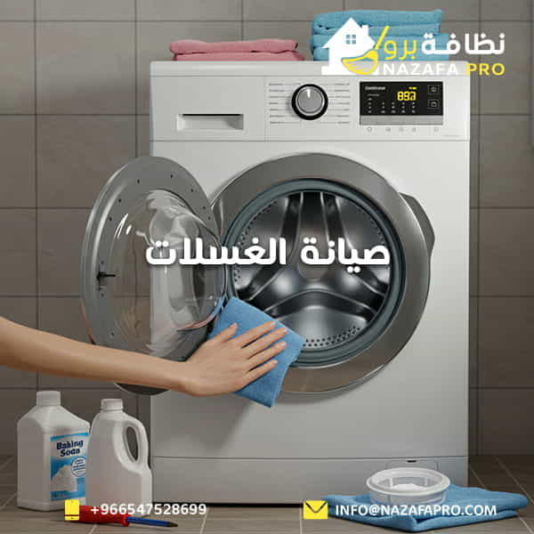 دليل صيانة الغسالات