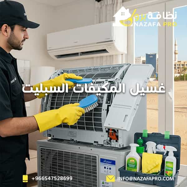 غسيل المكيفات السبليت