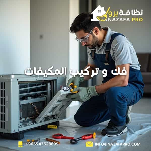 فك وتركيب المكيفات