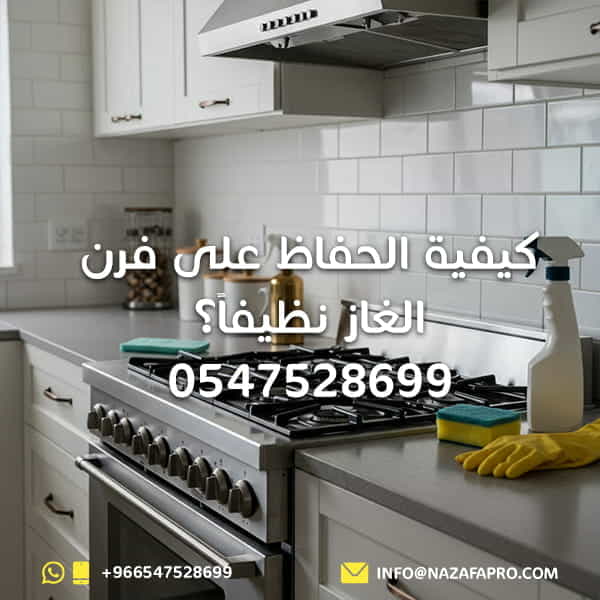 كيفية الحفاظ على فرن الغاز نظيفاً؟ - 0547528699