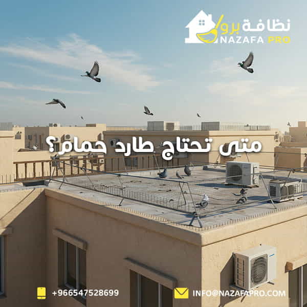 متى تحتاج طارد حمام