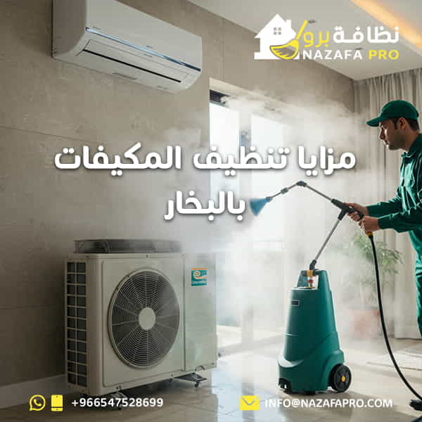 مزايا تنظيف المكيفات بالبخار