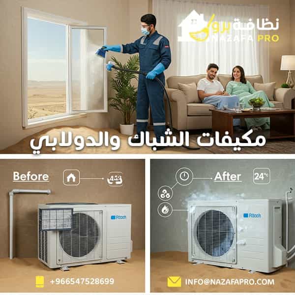 مكيفات الشباك والدولابي - 0547528699