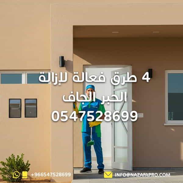 4 طرق فعالة لإزالة الحبر الجاف - 0547528699