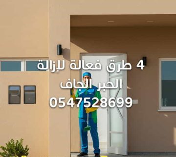 4-طرق-فعالة-لإزالة-الحبر-الجاف