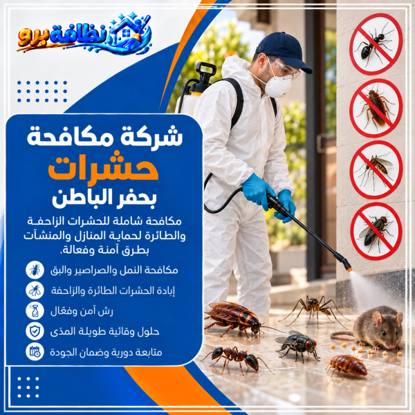 شركة مكافحة حشرات بحفر الباطن