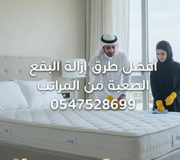 أفضل-طرق-إزالة-البقع-الصعبة-من-المراتب