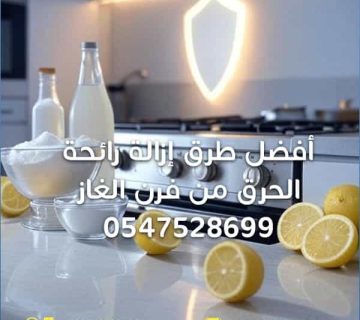 أفضل-طرق-إزالة-رائحة-الحرق-من-فرن-الغاز