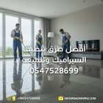 أفضل-طرق-تنظيف-السيراميك-وتلميعه