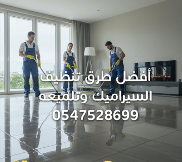 أفضل-طرق-تنظيف-السيراميك-وتلميعه