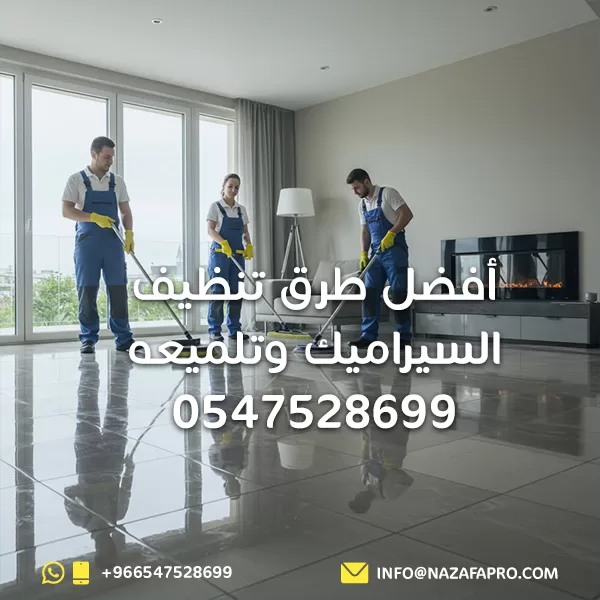 أفضل طرق تنظيف السيراميك وتلميعه - 0547528699