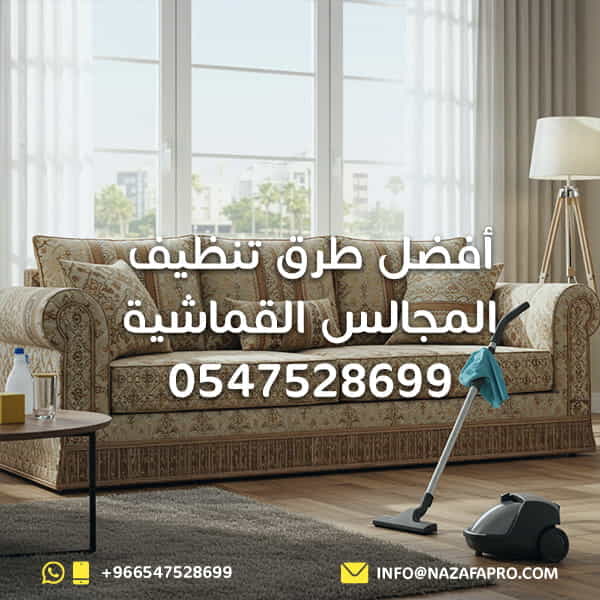 أفضل-طرق-تنظيف-المجالس-القماشية