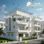 أنواع-شبك-الحمام-وطرق-تركيبها