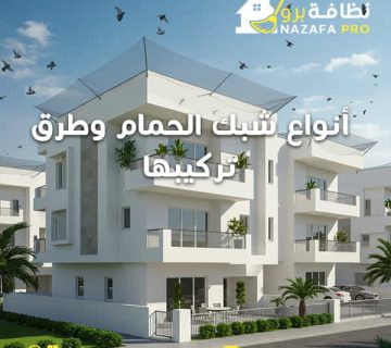 أنواع-شبك-الحمام-وطرق-تركيبها