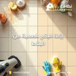 إزالة-البقع-الصعبة-من-البلاط