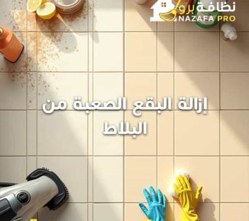 إزالة-البقع-الصعبة-من-البلاط