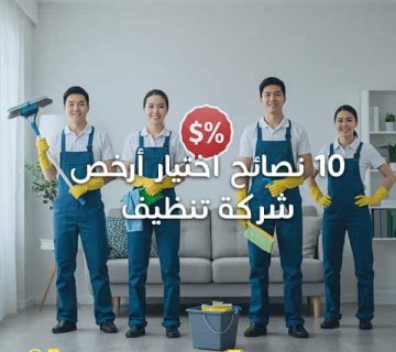 اختيار-أرخص-شركة-تنظيف
