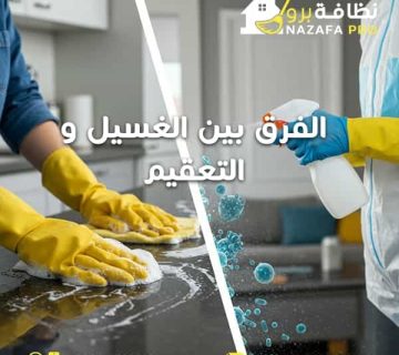 الفرق-بين-الغسيل-و-التعقيم