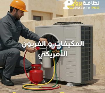 المكيفات-و-الفريون-الأمريكي