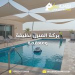بركة-المنزل-نظيفة-ومعقمة