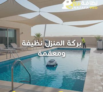 بركة-المنزل-نظيفة-ومعقمة