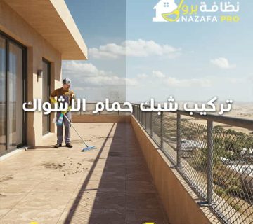 تركيب-شبك-حمام-الأشواك