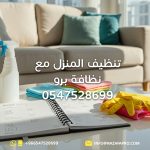 تنظيف-المنزل