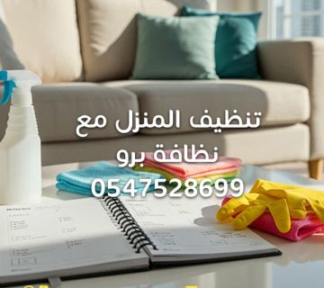 تنظيف-المنزل