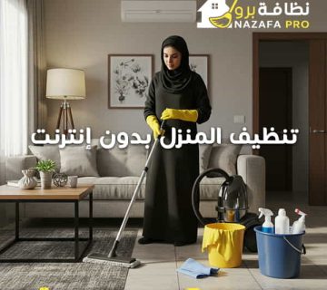 تنظيف-المنزل-بدون-إنترنت