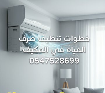 خطوات-تنظيف-صرف-المياه-في-المكيف