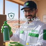 شركة-مكافحة-حشرات