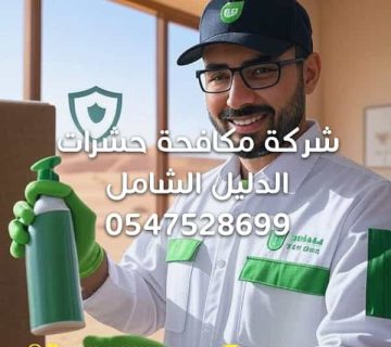 شركة-مكافحة-حشرات