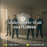 شركة-مكافحة-حشرات