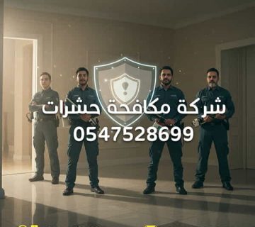 شركة-مكافحة-حشرات