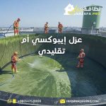 عزل-إيبوكسي-أم-تقليدي