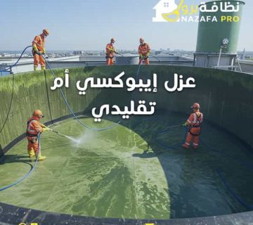 عزل-إيبوكسي-أم-تقليدي