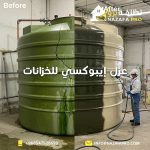 عزل-إيبوكسي-للخزانات-٠٥٤٧٥٢٨٦٩٩